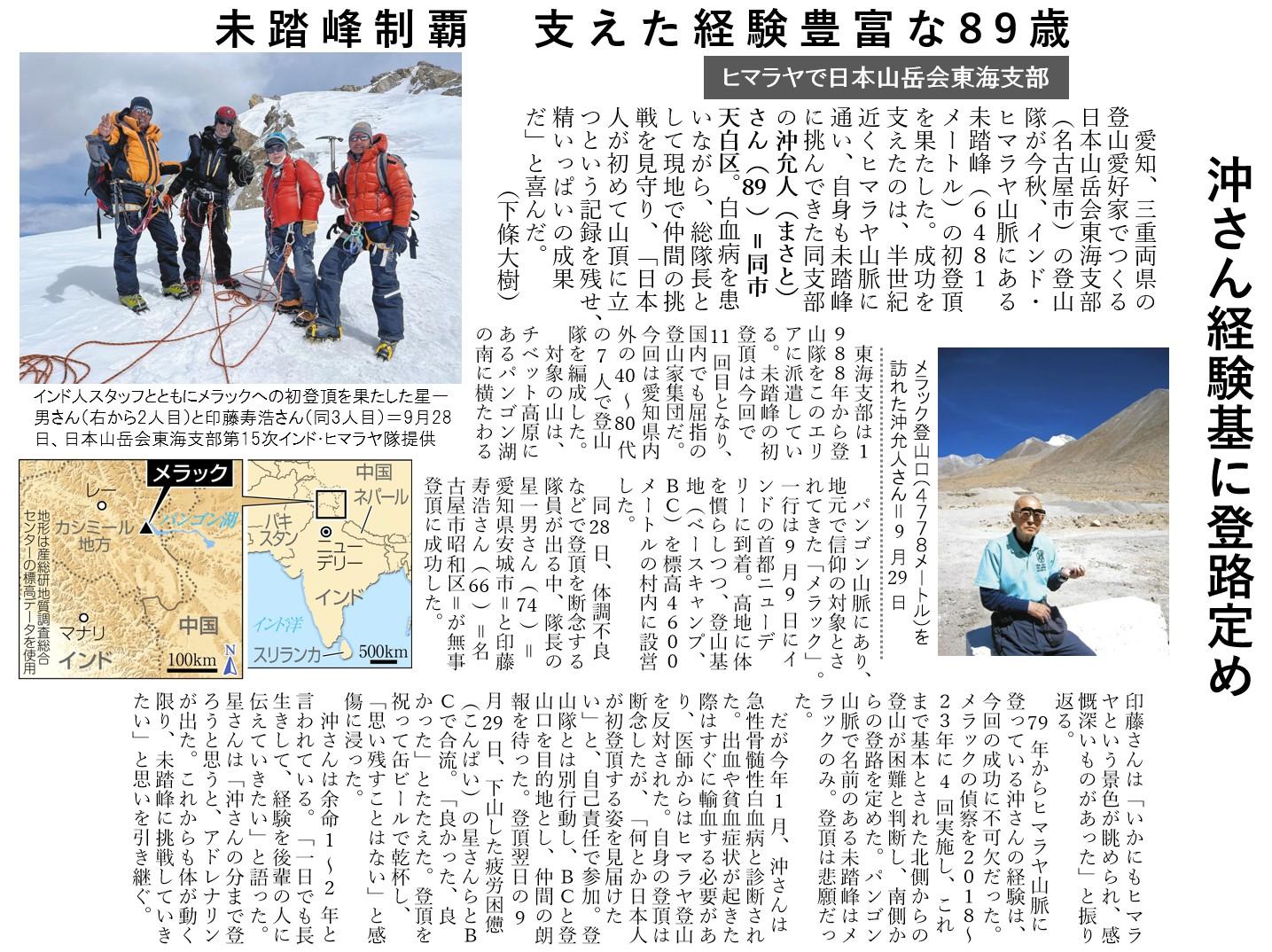 沖先生ヒマラヤ登頂 中日新聞記事｜名城大学 電気会