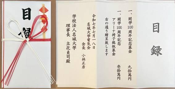 募金内容：開学100周年記念募金：90万円、アリーナ椅子銘板募金：10万円