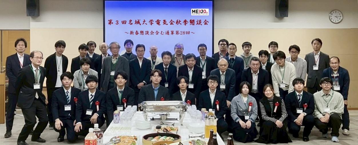 電気会秋季懇談会 集合写真
