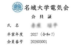 名城大学電気会会員証