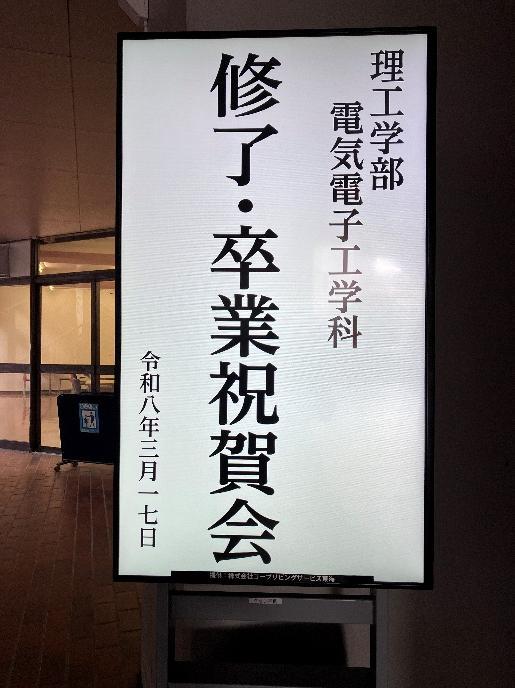 修了・卒業祝賀会