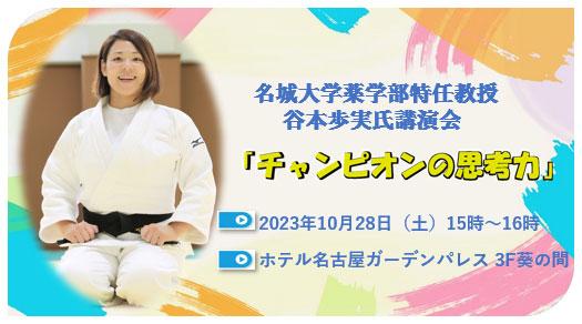 名城大学薬学部特任教授　谷本歩実氏講演会「チャンピオンの思考力」